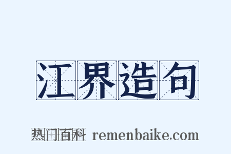 江界造句是什么意思的图片
